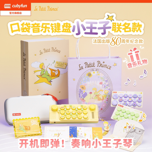 cubyfun口袋音乐键盘小王子琴