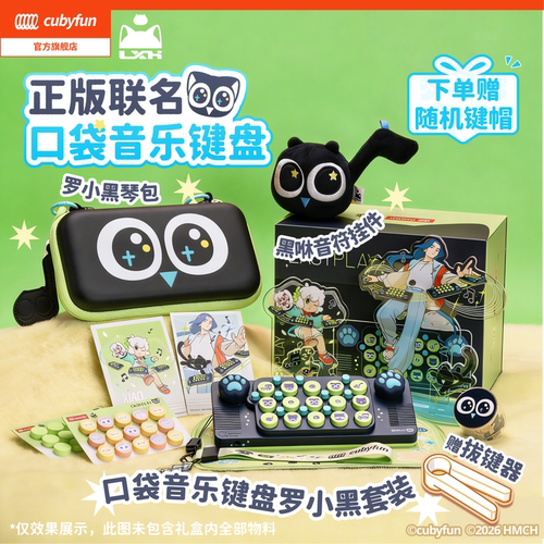 【礼物礼盒】cubyfun口袋音乐键盘罗小黑电子琴儿童送礼物乐器