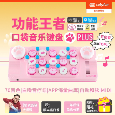 cubyfun口袋音乐键盘Easyplay喵