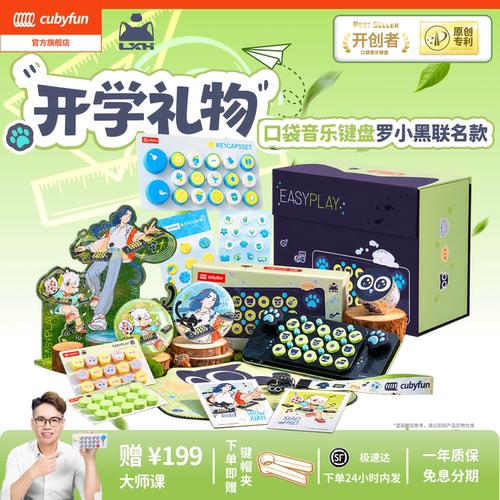 【开学礼物】cubyfun口袋音乐键盘罗小黑电子琴儿童送礼物乐器