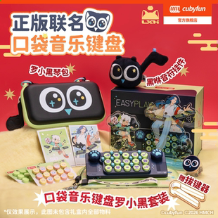 【新年礼物】Cubyfun口袋音乐键盘罗小黑电子琴儿童送礼物乐器