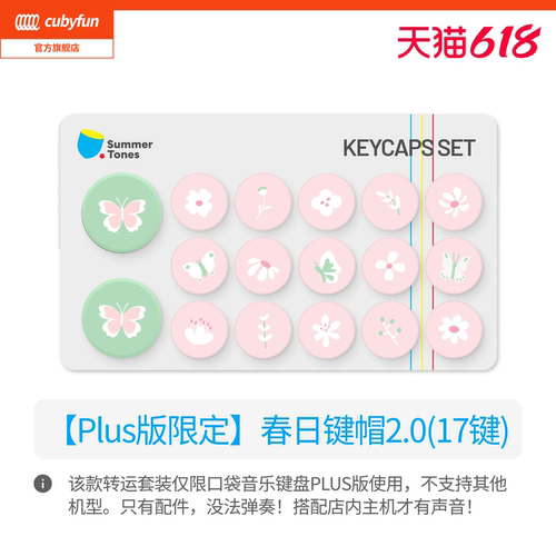 【配件】口袋音乐键盘可替换装键帽套装