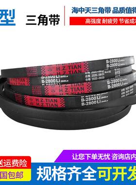 海中天传动带橡胶皮带三角带B型B2286/B2300/B2311/B2337/B2350