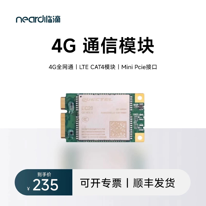 移远ec20物联网4G全通信模块图片