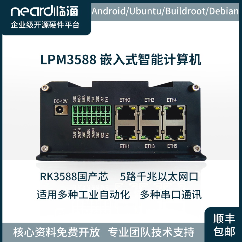 嵌入式瑞芯微主机RK3588