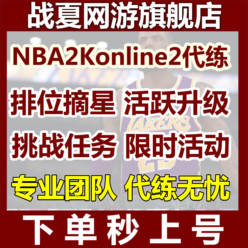 NBA2KOL2 nba2konline2 NBA2K2活跃等级代练排位挑战任务合同费