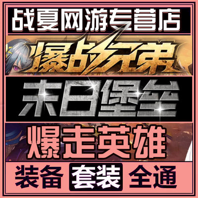 英雄三国KK暴爆战兄弟末日堡垒射手大师2代练代肝存档暴走英雄