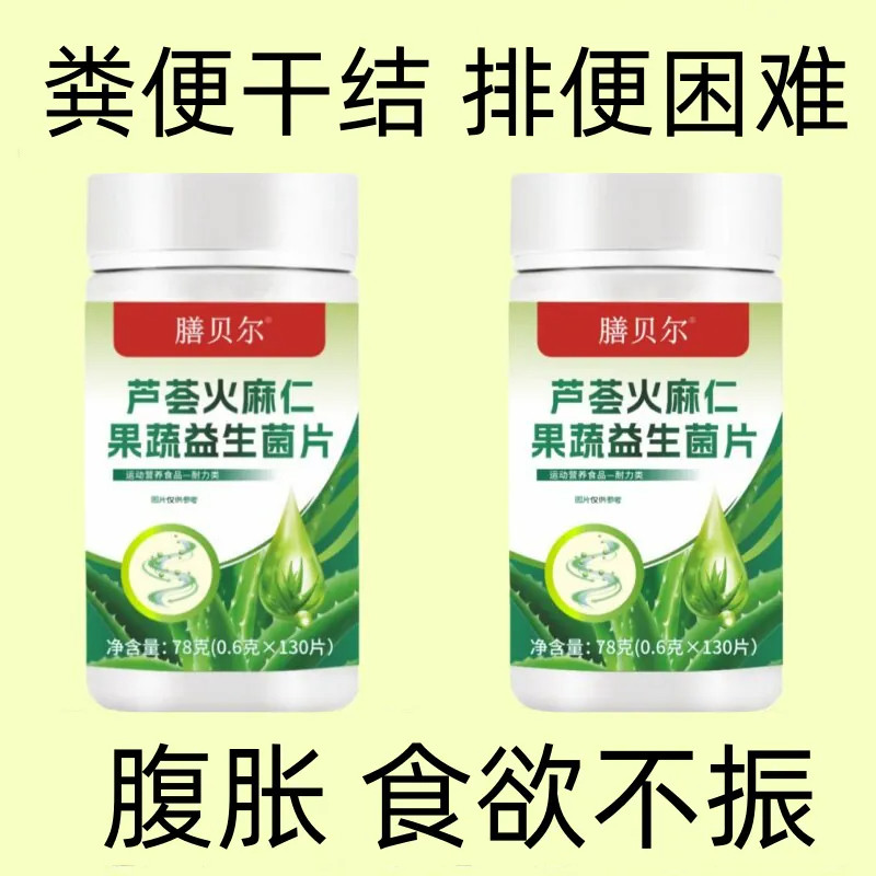 芦荟火麻仁益生菌130片清肠通便排便宿便便秘润肠通便