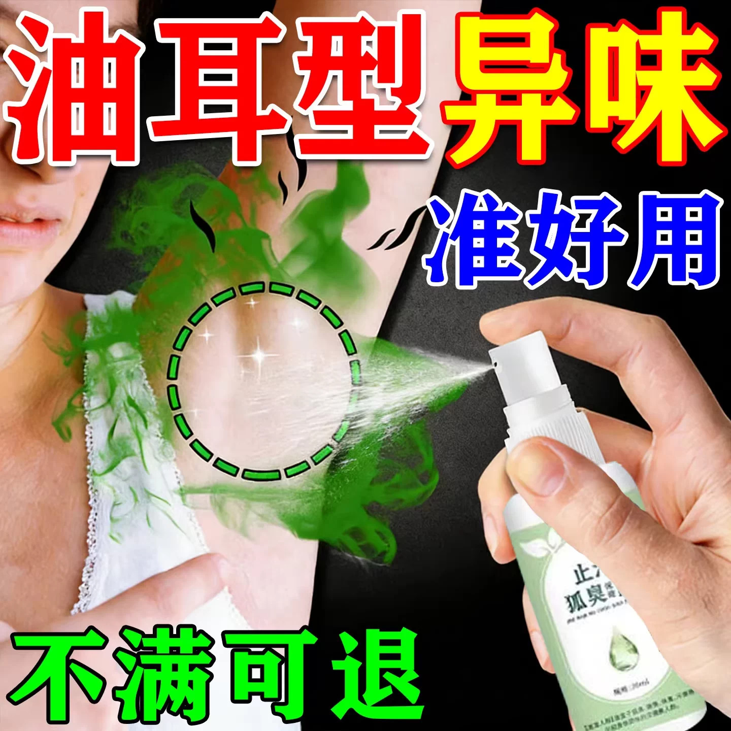 治狐除臭喷雾永久的药男女油耳型腋下异味去狐腋窝祛孤喷雾正品根