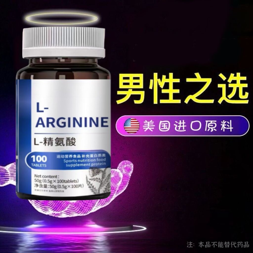 L-精氨酸男性促睾酮分泌美国进口原料牡蛎氨基酸片补充荷尔蒙补虚