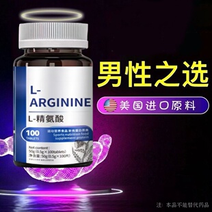 L-精氨酸男性促睾酮分泌美国进口原料牡蛎氨基酸片补充荷尔蒙补虚