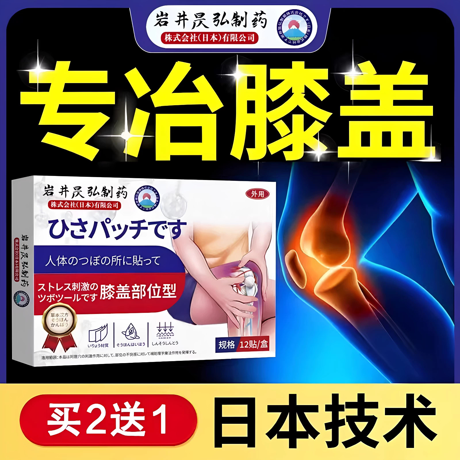 日本技术膝盖半月板专用板专用贴膏膝盖滑膜腿关节疼痛穴位膏药