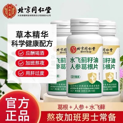 北京同仁堂水飞蓟籽油人参葛根片成人喝酒熬夜应酬养护肝官方正品