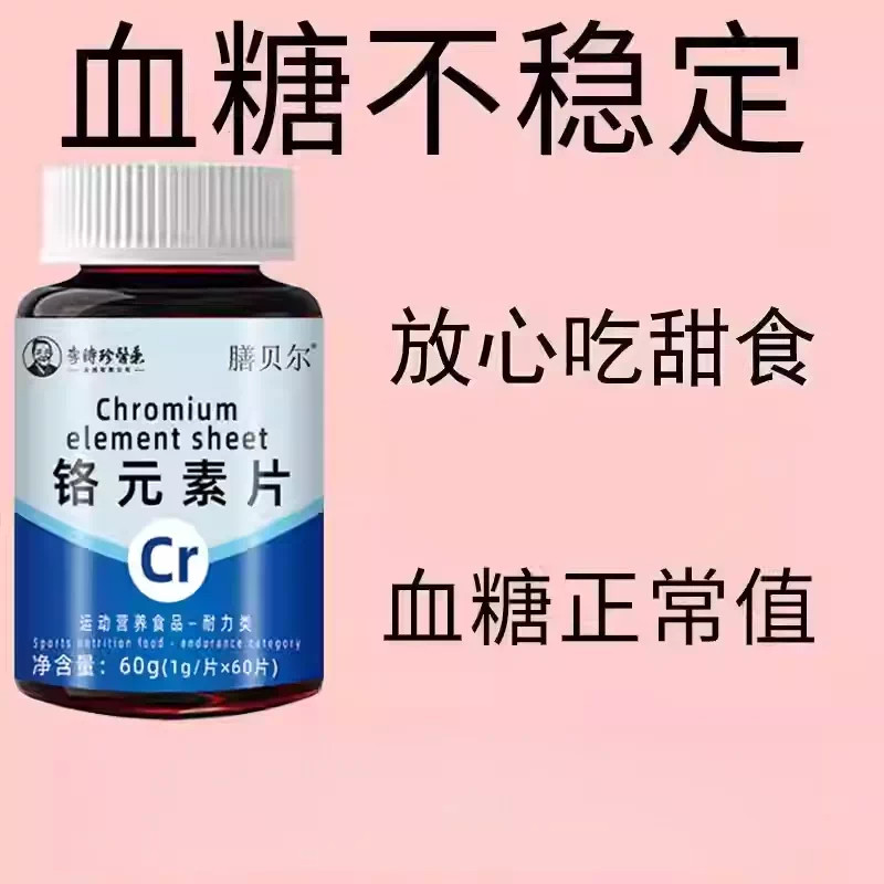 铬元素片中老年辅助平衡胰岛有机铬天然提取物瓶装原装新