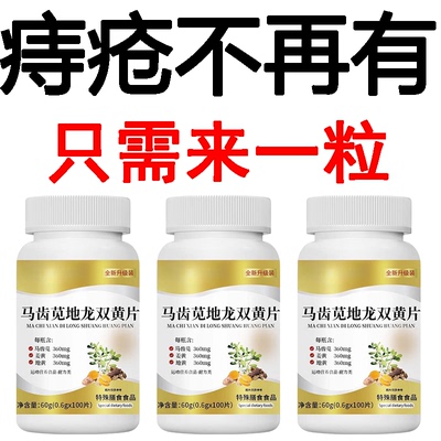 【内外痔混合痔】大便疼痛肿胀肛裂长年有痔疮马齿苋地龙双簧片