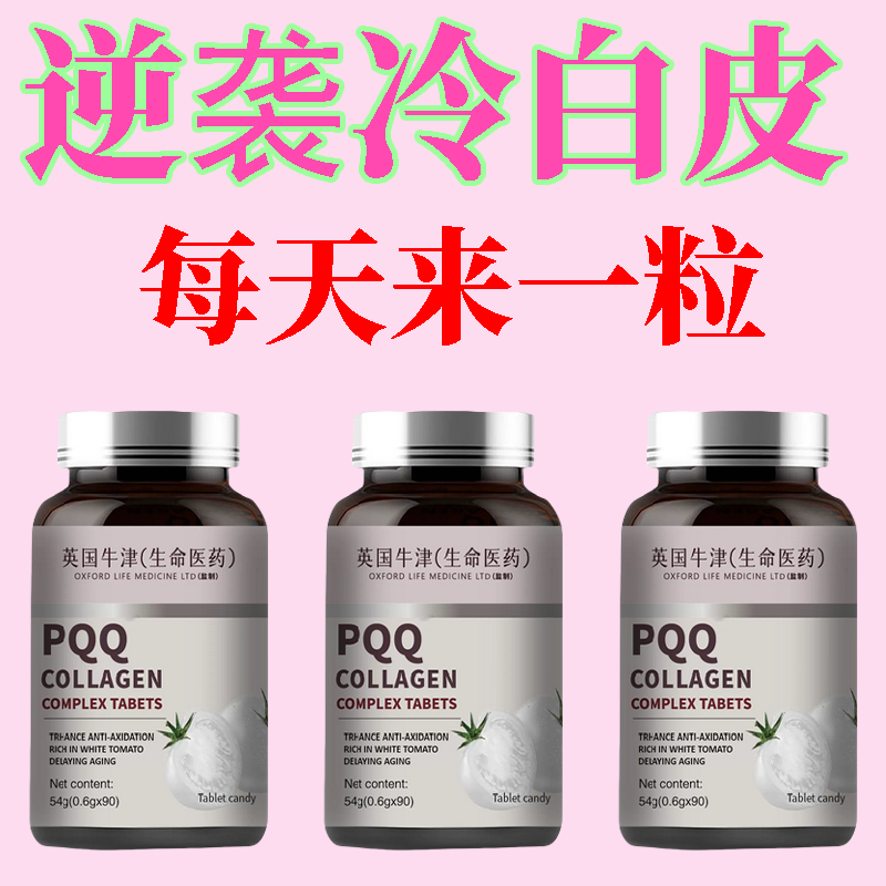 番茄胶原蛋白PQQ美白丸快速美白提亮肤色改善暗沉嫩肤亮白美白片