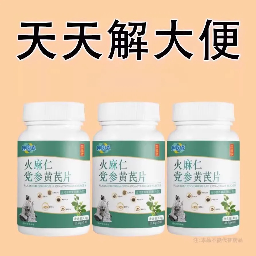 火麻仁党参黄芪清肠天天解大便宿便长期拉不出宿便猛拉空