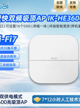ikuai爱快HE3600全屋覆盖2.5G端口双频POE/DC供电商用家用WiFi7千兆无线吸顶AP