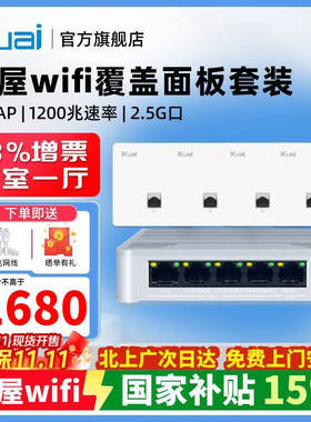 爱快爱快IK-A50-P全屋wifi千兆POE*AC一体化路由2.5G口ac+ap套装流控/AC管理/智能组网支持弱电箱安装
