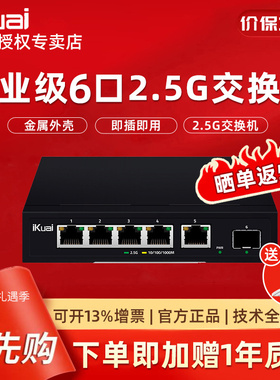 【顺丰包邮】爱快IK-S3006MT5口企业级2.5G交换机 安防监控/无线组网分线器 监控分流器 金属机身/即插即用