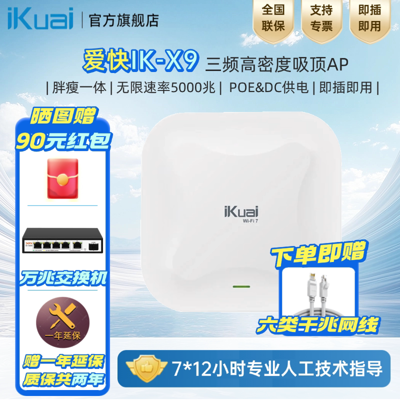 爱快IK-X9三频2.5G高密度吸顶AP/RJ45端口即插即用标准POE/12V DC供电终端智能漫游胖瘦一体
