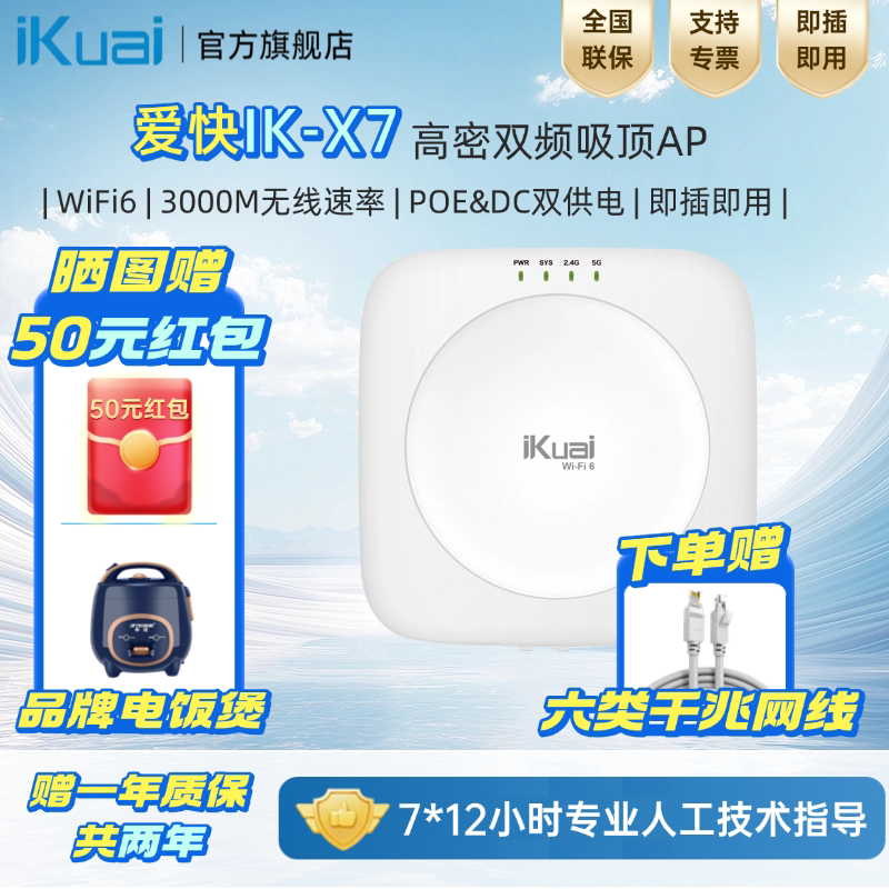爱快IK-X7 双频3000M企业级无线吸顶AP WiFi6千兆端口/标准PoE 酒店写字楼商场无线WiFi接入点