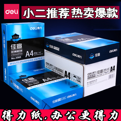 得力a4纸珊瑚海a3纸A5打印纸70g塞纳河凯锐佳宣80g铭锐佳铂复印纸