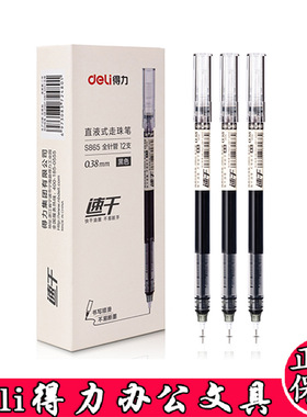 得力S865直液式走珠笔0.38mm全针管速干签字笔针管考试刷题笔