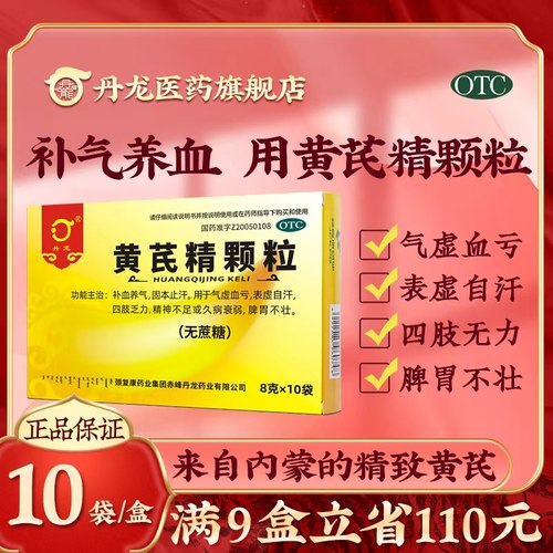 【丹龙】黄芪精颗粒8g*10袋/盒