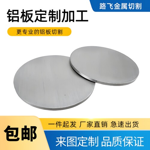 5052铝圆板圆片铝合金板切割激光加工定做零切散热圆板可打孔定制