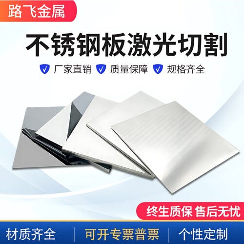 304不锈钢板材切割激光加工定制加工钢板定做面饭薄厚板可拉丝