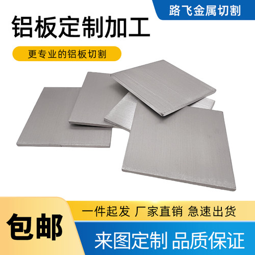 5052铝板铝合金板切割激光加工定做零切铝片散热板可折弯焊接打孔