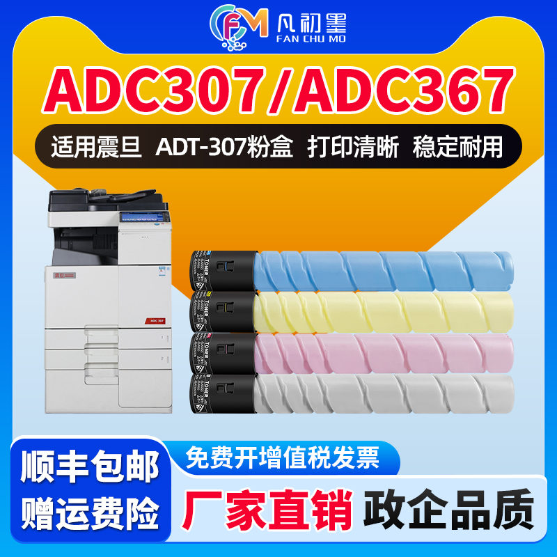 图文版适用震旦ADT-307粉盒 AURORA ADC307 ADC367墨粉碳粉ADT-307KCMY复印机彩色墨粉ADT307K墨盒原装品质