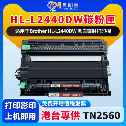 港澳台适用Brother黑白鐳射打印機兄弟HL-L2440DW碳粉匣粉盒硒鼓Cartridge TN2560墨粉盒DR2560息鼓TN2560XL
