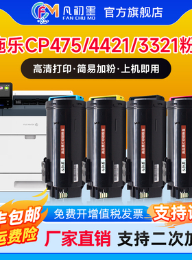 适用FUJIFILM施乐CP475粉盒DocuPrint CP475AP激光打印机墨盒ApeosPort-VII C3321 C4421粉筒硒鼓彩色碳粉匣
