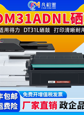 DM31ADNL硒鼓DT31L碳粉盒适用得力Deli DP31DNL DM31DNL DM31ADNL激光打印机碳粉盒墨盒晒鼓粉合墨粉盒息古