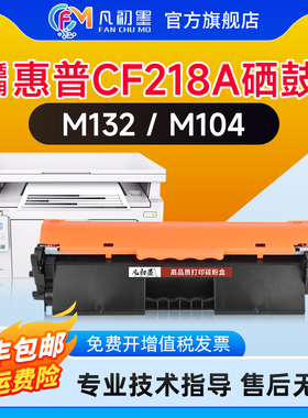 【厂家直供】适用惠普LaserJetMFP M132nw硒鼓M132a M104w/a打印机墨盒HP18a CF218a粉盒132snw/fw/fn/fp碳粉