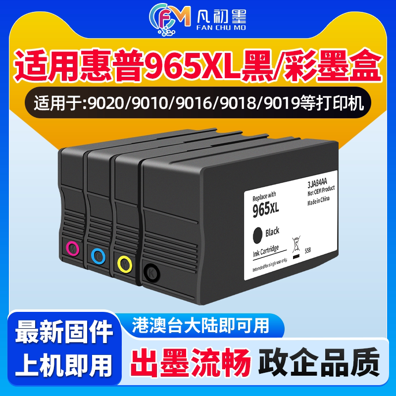 适用惠普965XL墨盒OfficeJet Pro 9010/9012/9016/9018/9019/9020/9026/9028打印机墨水墨盒HP963XL墨盒图片