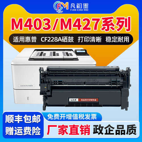 适用惠普M403d硒鼓CF228A M427dw hp28A打印机墨盒M403n M403dn粉盒M427fdw M427fdn CF228X大容量碳粉盒