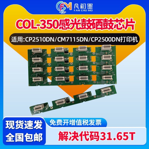 适用奔图COL350D硒鼓芯片CP2510DN CM7115DN CP5055DN CM5055DN CP5052DN CM5052DN CM7000FDN打印机芯片