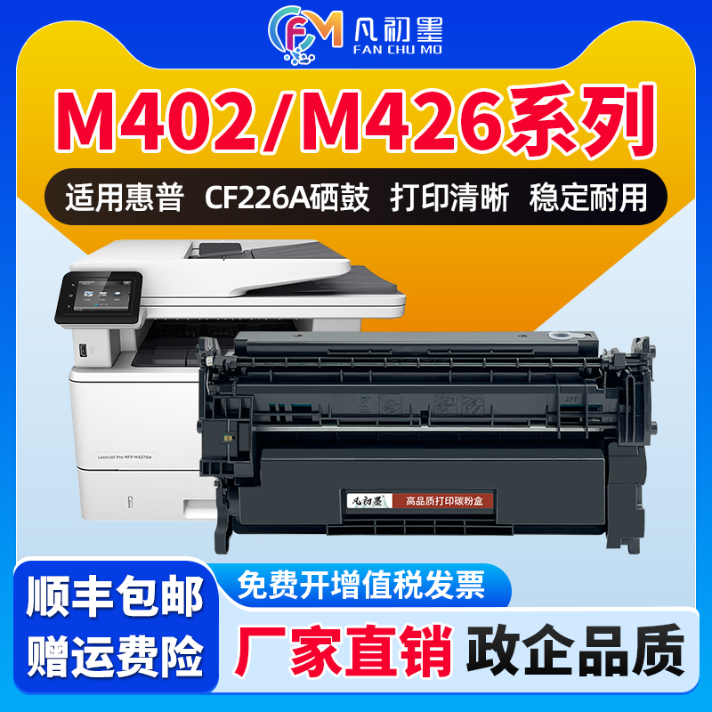 适用惠普M426fdw硒鼓CF226A M402dn/dw M402n打印机墨盒MFP M426dw M426fdn多功能复印一体机hp26A碳粉盒