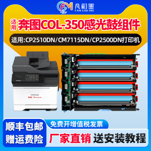 CM7000FDN COL 350鼓架CP5055DN CP2510DN鼓芯成像鼓 CP2500 政企专供 CM7115DN硒鼓感光鼓适用奔图智享版