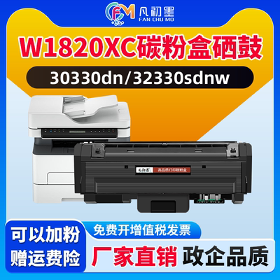 32330sdnw粉盒适用惠普W1820XC碳粉盒Laser MFP 30330dn墨粉盒W1826AC鼓架30330dn打印机硒鼓惠普1820墨鼓粉