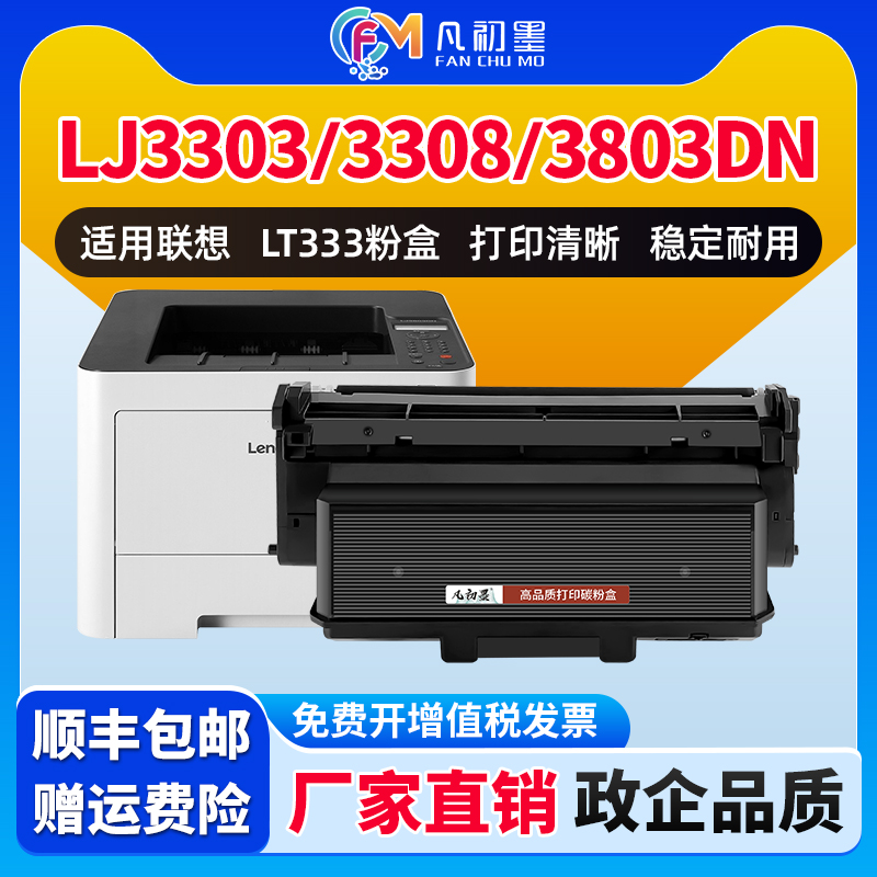 适用联想3803粉盒LT333 LJ3803DN硒鼓LenovoLJ3803DN墨盒LJ3303DN打印机墨粉盒LJ3308DN LD333硒鼓碳粉盒