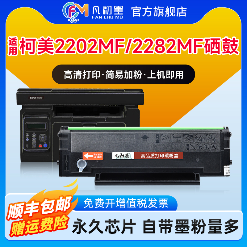 柯美2202MF打印机硒鼓易加粉墨盒