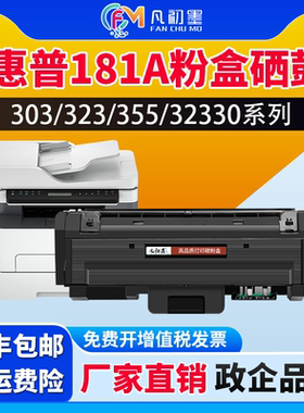 适用惠普181A粉盒硒鼓HP Laser 323sdn 303d 323sdnw 355sdnw碳粉盒墨粉301d 351sdn 30330dn 32330sdnw粉盒