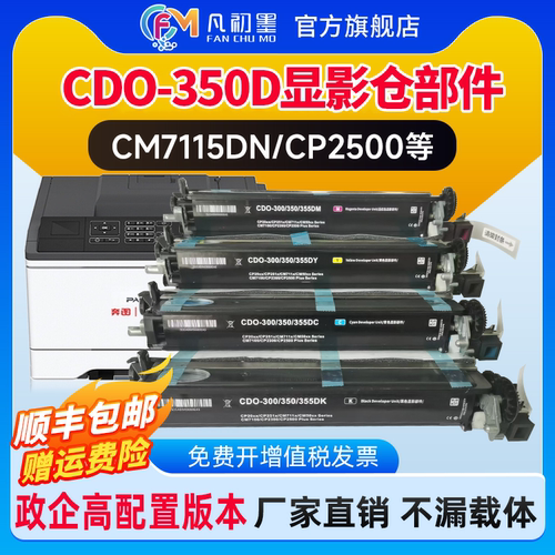 【政企品质】适用奔图CM7115DN显影仓组件7000FDN CP2500dn CM7100 CP2510dn CM2515dn载体仓CDO350 300 355