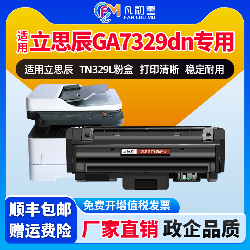 GA7329dn粉盒硒鼓适用立思辰TN329粉盒立思辰GA7329dn激光打印机碳粉盒墨粉盒立思辰DR329硒鼓鼓架墨粉盒