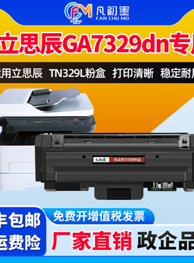 GA7329dn粉盒硒鼓适用立思辰TN329粉盒立思辰GA7329dn激光打印机碳粉盒墨粉盒立思辰DR329硒鼓鼓架墨粉盒