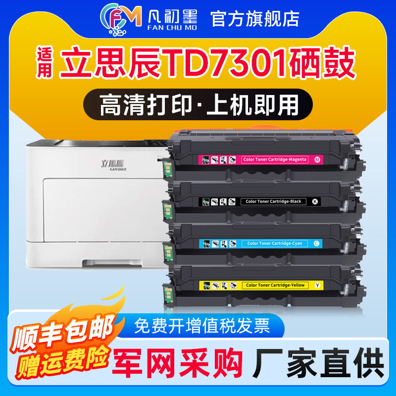 立思辰TD7301硒鼓彩色墨盒